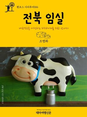 cover image of 원코스 시티투어016 전북 임실 대한민국을 여행하는 히치하이커를 위한 안내서 (1 Course Citytour016 JeonBuk ImSil The Hitchhiker's Guide to Korea)